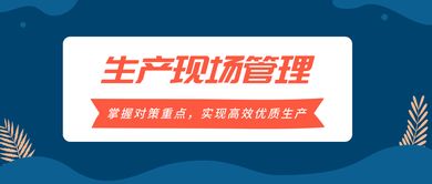 掌握生產現場管理對策重點，實現高效優質生產