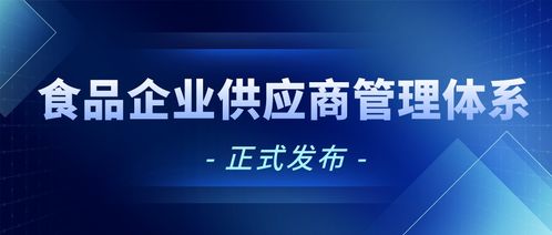 食品企業供應商管理體系要求（基于Q/FMT 0004S-2021標準）正式發布與生產質量管理解析