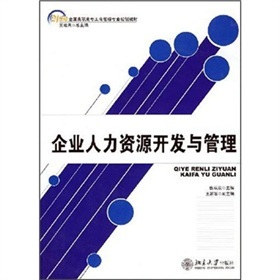 21世紀高職高專工商管理專業規劃教材《企業人力資源開發與管理》評析與導讀